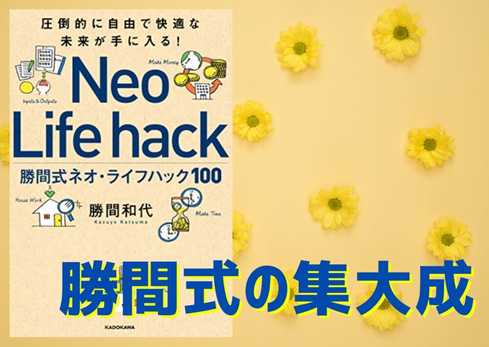 『勝間式ネオ・ライフハック100』の要約・感想【快適の教科書】